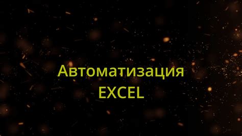 Оптимизируйте свои процессы и используйте инструменты автоматизации