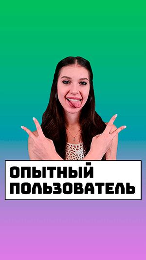 Опытный пользователь: суть и значение