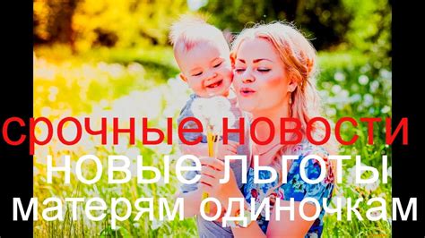 Опыт радости и гордости матерей-одиночек