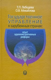 Опыт успешных административных реформ в других странах