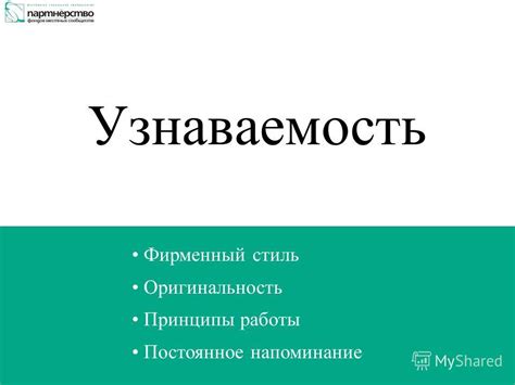 Оригинальность и узнаваемость