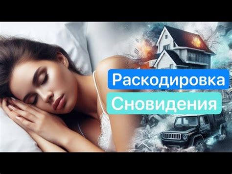 Освобождение и самоутверждение: Понимание значения сновидения