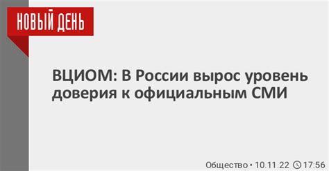 Ослабление доверия к официальным источникам