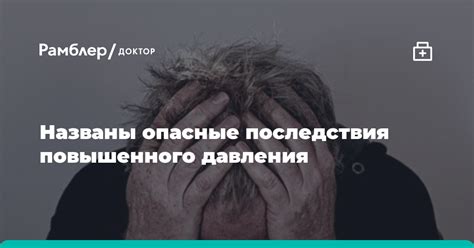 Осложнения и последствия повышенного давления