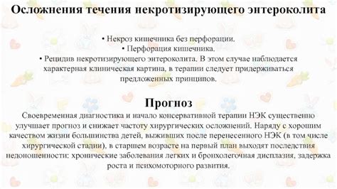 Осложнения некротизирующего энтероколита