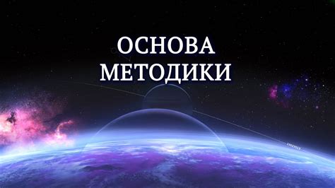 Основа методики