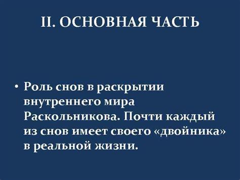 Основная роль снов в раскрытии заключенных внутренних противоречий