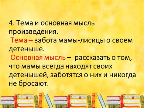 Основная тема произведения: понятие и значение