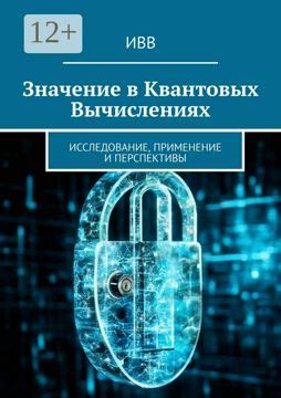 Основные аспекты использования четвертования в квантовых вычислениях