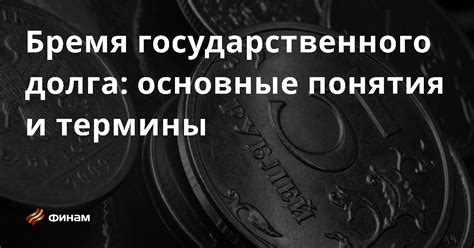 Основные виды долга и их отличительные черты