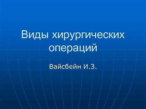 Основные виды хирургических операций в нейрохирургии