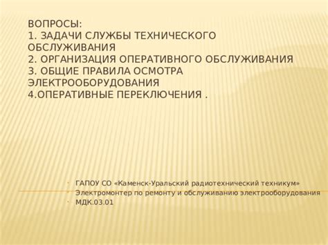 Основные задачи оперативного обслуживания электроустановок