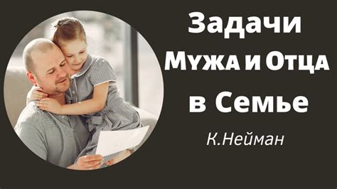 Основные задачи отца в семье