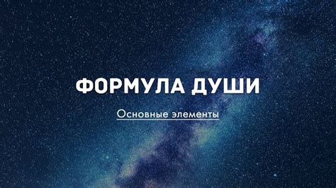 Основные качества безгрешной души