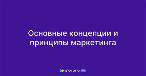 Основные концепции и принципы