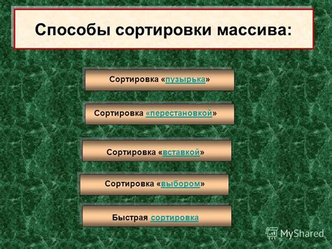 Основные методы сортировки массивов