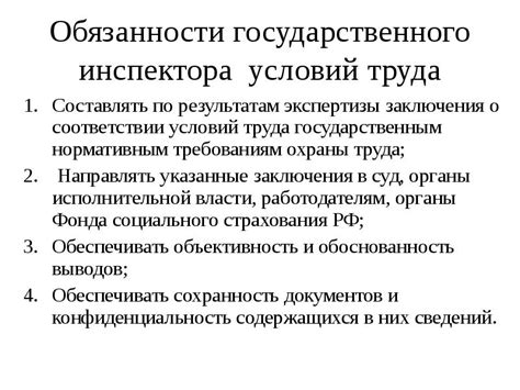 Основные обязанности государственного инспектора труда