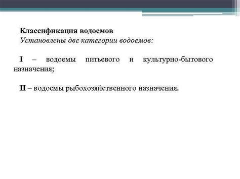 Основные особенности водоемов 2 категории