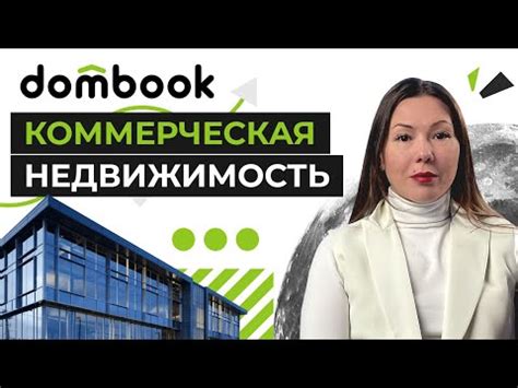 Основные особенности коммерческой недвижимости