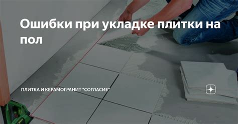 Основные ошибки при укладке плитки на поле