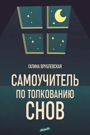 Основные подходы к толкованию снов: понимание ночных образов в контексте личного опыта