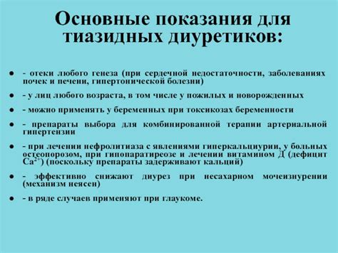 Основные показания для использования тиазидных диуретиков