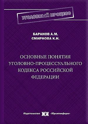 Основные положения уголовно-процессуального кодекса