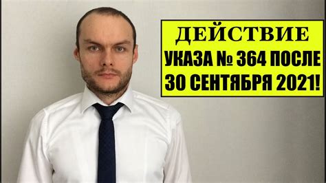 Основные положения указа президента 364