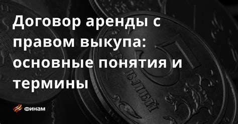 Основные понятия выкупа квартир