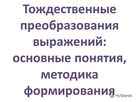 Основные понятия выражений