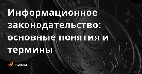 Основные понятия и законодательство