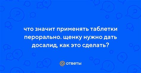 Основные понятия перорального приема