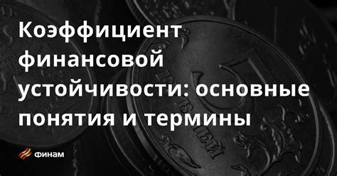 Основные последствия низкой финансовой устойчивости