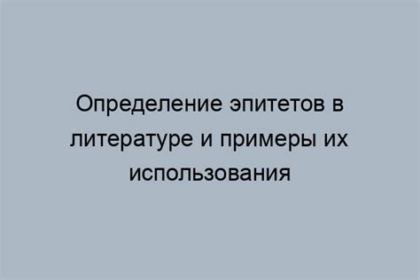 Основные правила использования эпитетов