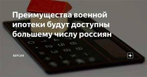 Основные преимущества военной ипотеки с господдержкой