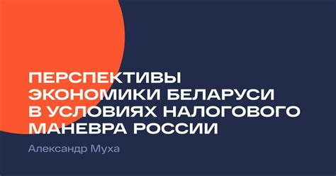 Основные преимущества налогового маневра