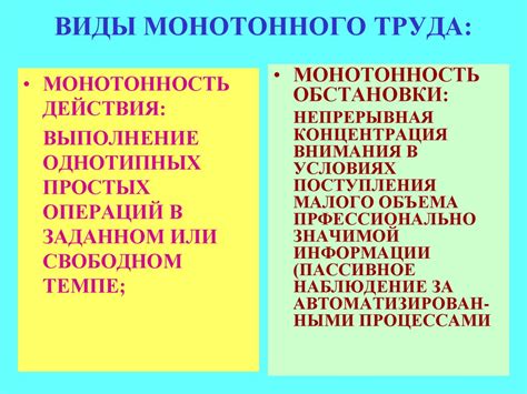 Основные признаки монотонной деятельности