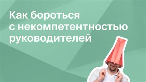 Основные признаки некомпетентного руководителя