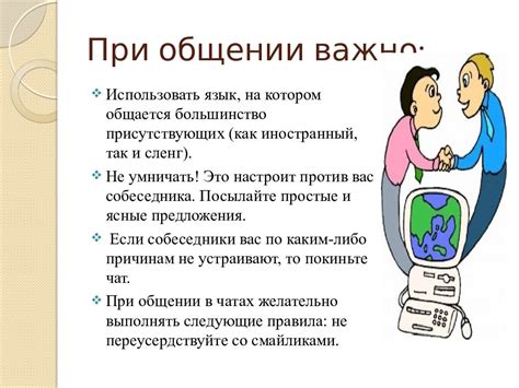 Основные принципы виртуального общения