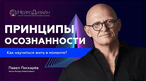 Основные принципы достижения осознанности