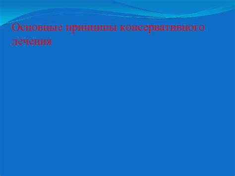 Основные принципы консервативного лечения