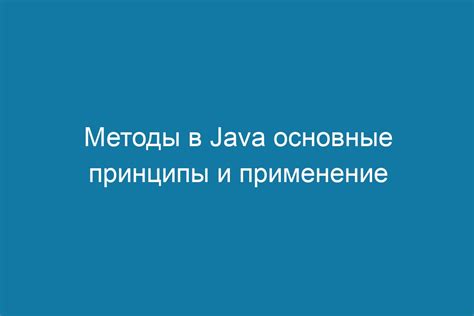 Основные принципы макания в Java