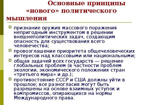 Основные принципы нового политического мышления