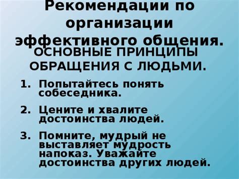 Основные принципы отражения собеседника