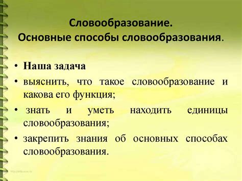 Основные принципы производного словообразования