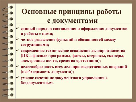 Основные принципы работы с документами