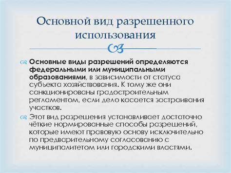 Основные принципы установления видов разрешенного использования объектов недвижимости