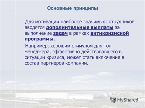 Основные принципы утверждения выплаты