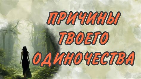 Основные причины возникновения одиночества