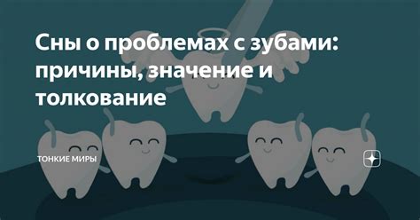 Основные причины возникновения снов о проблемах с зубами